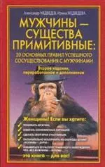 Мужчины - существа примитивные. 20 основных правил успешного сосуществования с мужчинами - фото 1