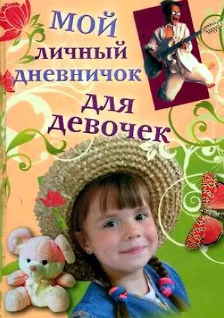 Мой личный дневничок для девочек (Девочка в шляпе и мальчик с гитарой) (Центрполиграф) - фото 1