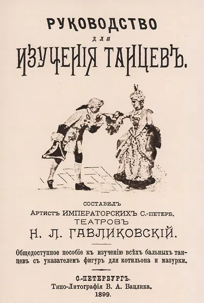 Руководство для изучения танцев. Общедоступное пособие к изучению всех бальных танцев с указателем фигур для котильона и мазурки - фото 1