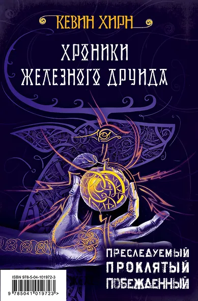 Хроники Железного Друида - фото 1