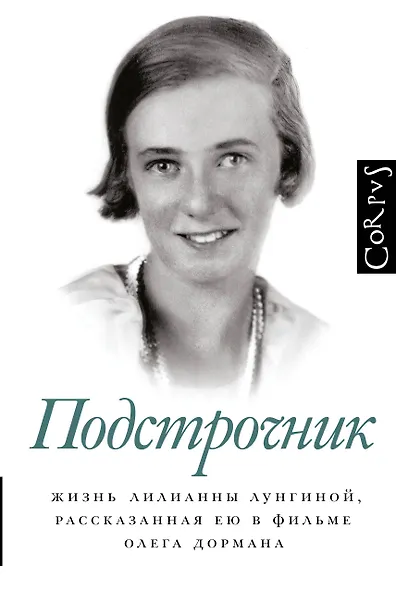 Подстрочник. Жизнь Лилианны Лунгиной, рассказанная ею в фильме Олега Дормана - фото 1