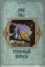 Терновый король - фото 1