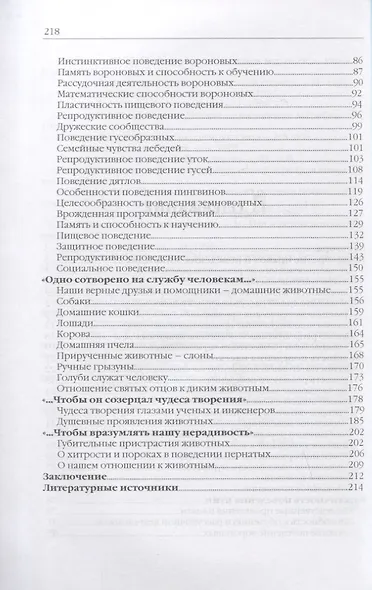 Сотворенная природа глазами биологов. Поведение и чувства животных 3-е издание - фото 3