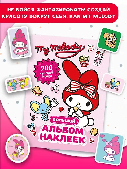 My Melody. Большой альбом наклеек - фото 6