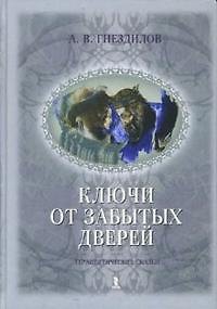 Ключи от забытых дверей - фото 1