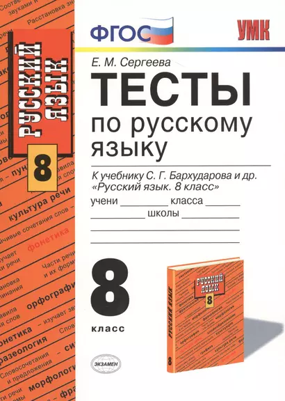 Тесты по русскому языку: 8 класс: к учебнику С.Г. Бархударова и др. "Русский язык: учеб. для 8 кл. общеобразоват. учреждений" / 8-е изд., перераб. и д - фото 1