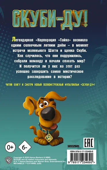 Скуби-Ду! Официальная новеллизация. Хвост всему голова - фото 2
