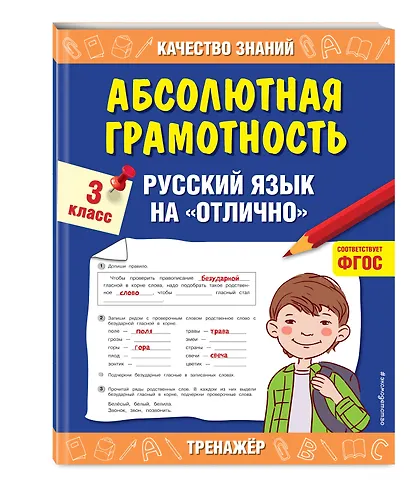 Абсолютная грамотность. Русский язык на «отлично». 3 класс - фото 3