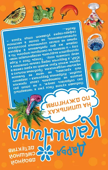 Цветочное алиби. На шпильках по джунглям : романы - фото 2