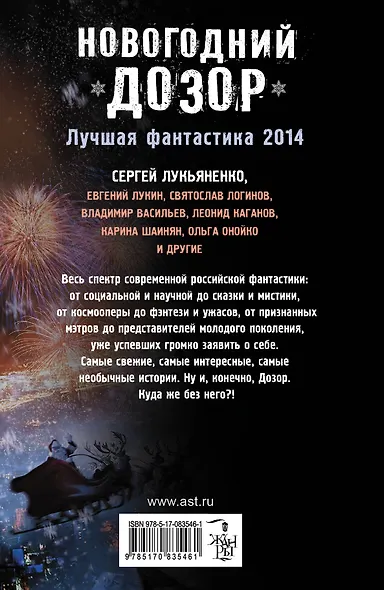 Новогодний Дозор: Лучшая фантастика 2014 : [Фантастические повести, рассказы] - фото 2