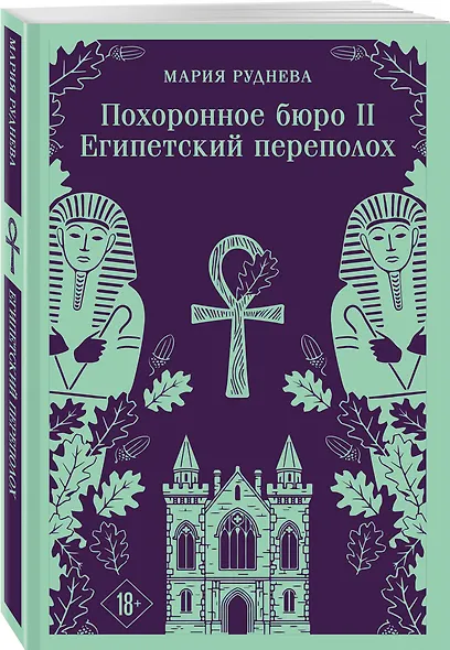 Комплект из 2-х книг: Похоронное бюро "Хэйзел и Смит" + Похоронное бюро "Хэйзел и Смит". Египетский переполох - фото 5