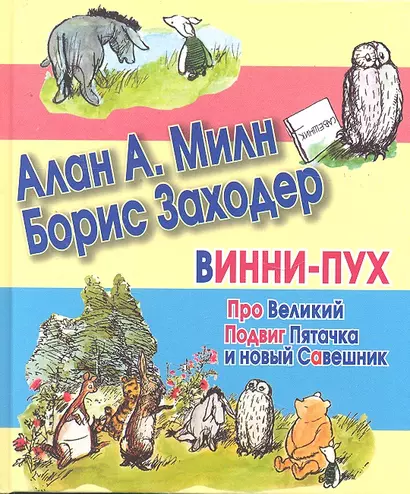 Сказки(70х120) Винни-Пух.Про вел.Подвиг Пяточка - фото 1