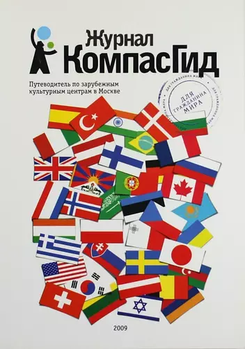 Журнал КомпасГид. Путеводитель по зарубежным культурным центрам в Москве - фото 1
