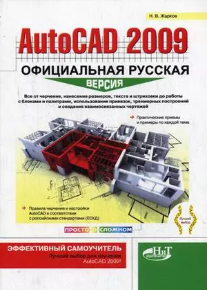 AutoCAD 2009: официальная русская версия. Эффективный самоучитель - фото 1