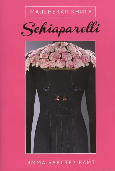 Маленькая книга Schiaparelli - фото 1