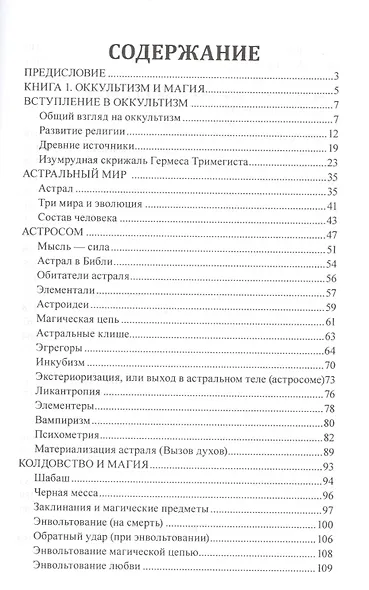 Оккультизм и магия. Процессы о колдовстве - фото 2