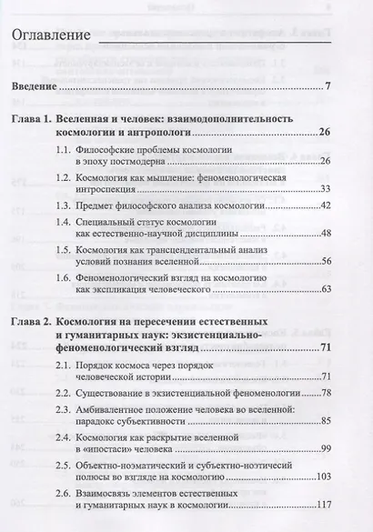 Фундаментальные философские проблемы современной космологии: Экзистенциально-феноменологический анал - фото 2