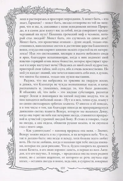 Прекрасная Маргарет. Клеопатра - фото 3