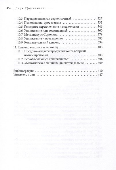 Самоуничижение Христа. Метафоры и метонимии в русской культуре и литературе. Том 3. Литературные трансформации - фото 5