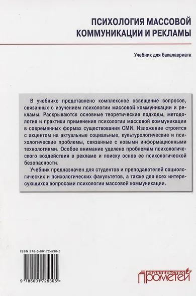 Психология массовой коммуникации и рекламы: Учебник для бакалавриата - фото 2