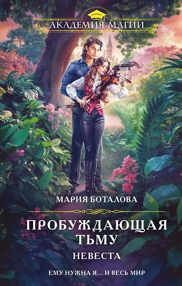 Пробуждающая тьму. Невеста - фото 1