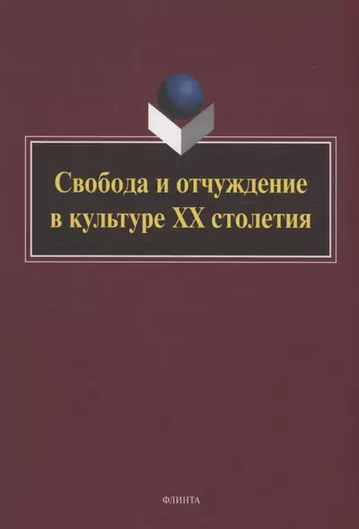 Свобода и отчуждение в культуре XX столетия : коллективная монография - фото 1