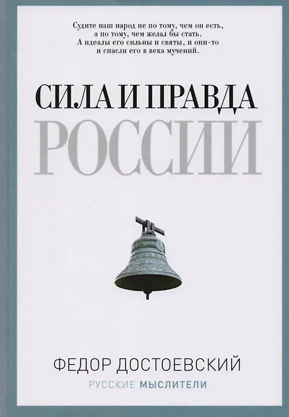 Сила и правда России - фото 1