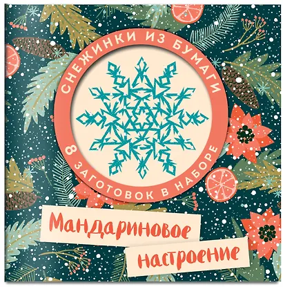 Набор снежинок для вырезания. Мандариновое настроение - фото 2