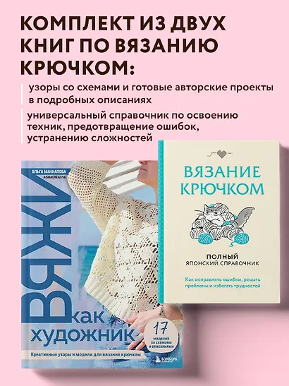 Комплект из 2х книг: Вяжи как художник + Справочник по вязанию крючком - фото 4