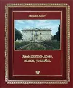 Знаменитые дома, замки, усадьбы: Популярная энциклопедия архитектуры: Кн.3. - фото 1