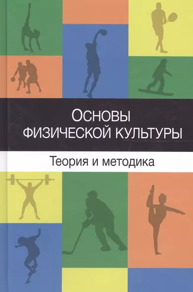 Основы физической культуры Теория и методика…Учеб. Пособ. (Барчуков) - фото 1