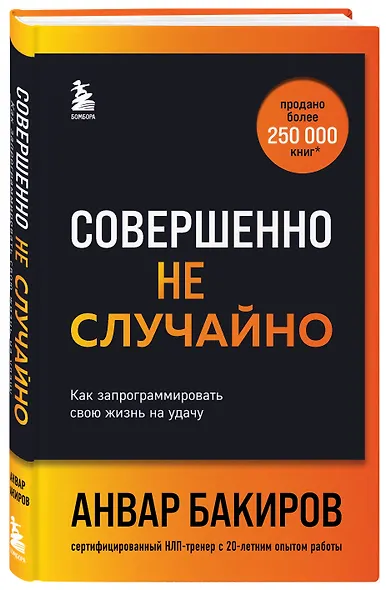 Совершенно не случайно. Как запрограммировать свою жизнь на удачу - фото 3