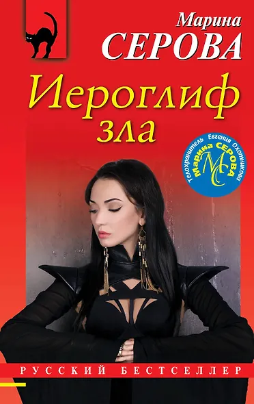 Иероглиф зла - фото 1