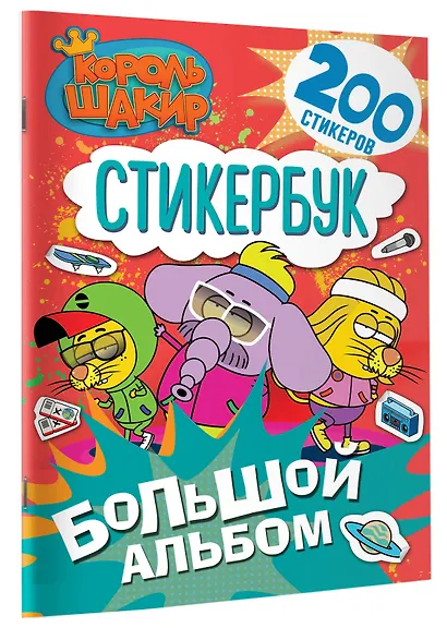 Король Шакир. Стикербук. Большой альбом - фото 3