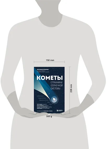 Кометы. Странники Солнечной системы - фото 8