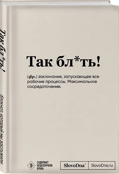 Блокнот SlovoDna. Так бл*ть! (формат А5, 128 стр., с контентом) - фото 2