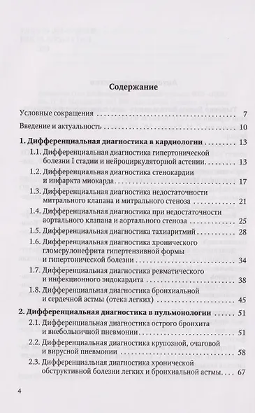 Дифференциальная диагностика по дисциплине "Факультетская терапия": учебное пособие - фото 2
