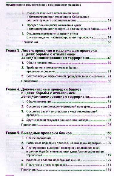Предотвращение отмывания денег и финансирования терроризма: практическое руководство для банковских специалистов - фото 3