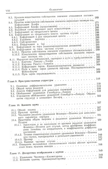 Синергетика: Принципы и основы. Перспективы и приложения. Ч. 2: Перспективы и приложения: Иерархии неустойчивостей в самоорганизующихся системах и уст - фото 5