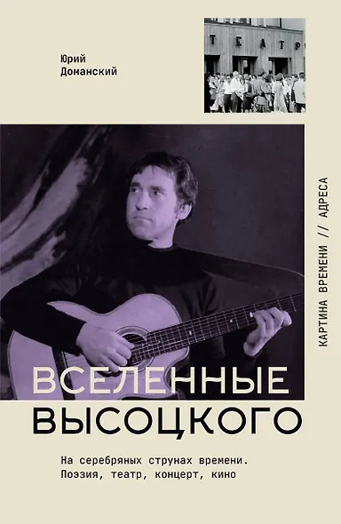 Вселенные Высоцкого: На серебряных струнах времени. Поэзия, театр, концерт, кино. - фото 1