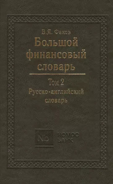 Большой финансовый словарь. Т.2. Русско-английский словарь - фото 1