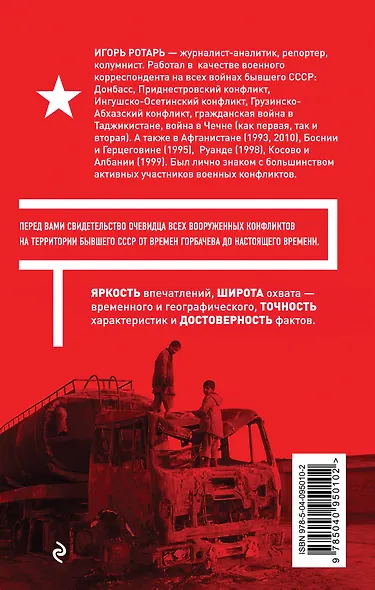 Войны распавшейся империи. От Горбачева до Путина - фото 2