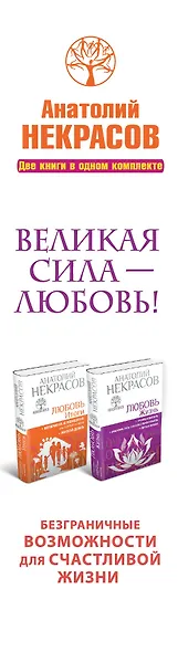 Великая сила - Любовь! Безграничные возможности для счастливой жизни (комплект) - фото 4