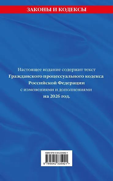 Гражданский процессуальный кодекс РФ. В ред. на 2026 год с табл. изм. и указ. суд. практ. / ГПК РФ - фото 2