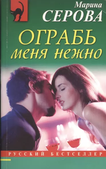 Ограбь меня нежно - фото 1