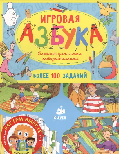 Игровая азбука. Блокнот для самых любознательных - фото 1