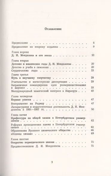 Дмитрий Иванович Менделеев (1834-1907): Биография и главнейшие направления научной, педагогической и общественной деятельности - фото 2