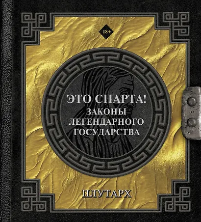 Это Спарта! Законы легендарного государства - фото 1