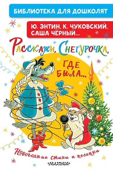 Расскажи, Снегурочка, где была... Новогодние стихи и песенки - фото 1