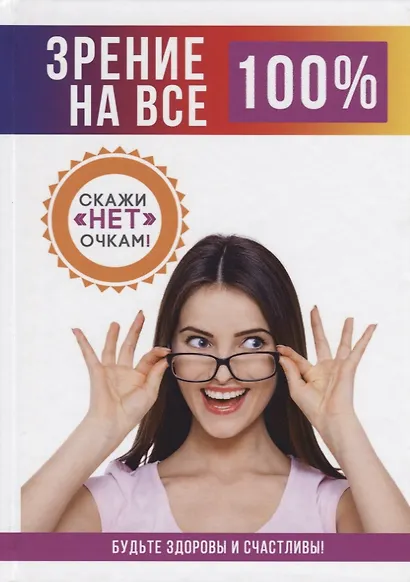 Зрение на все 100% - фото 1